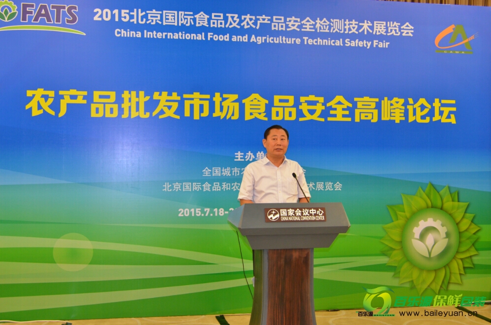 百乐源董事长褚永伟先生出席农产品食品安全高峰论坛并发表讲话